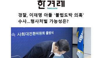 경찰, 이재명 아들 ‘불법도박 의혹’ 수사…형사처벌 가능성은?
