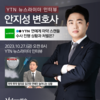 안지성변호사, YTN 뉴스 [뉴스라이더] 연예계 마약 관련 인터뷰
