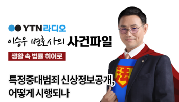 YTN라디오 - 특정중대범죄 신상정보공개, 어떻게 시행되나 [이승우, 신명철 변호사 인터뷰